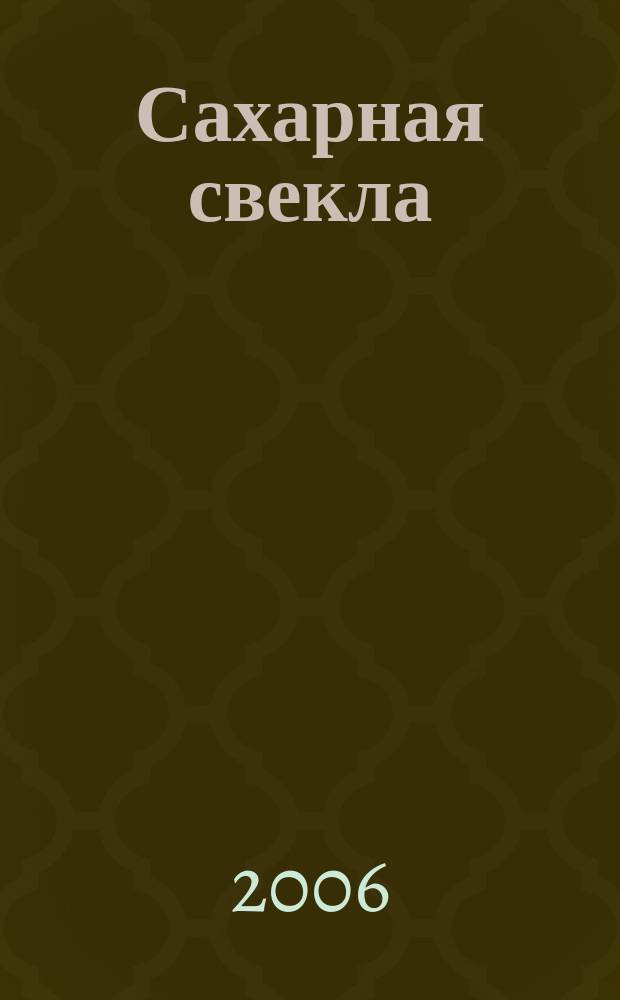 Сахарная свекла: производство и переработка : Двухмес. произв. журн.-прил. Гос. агропром. ком. СССР [к] головному журн. "Земледелие". 2006, № 9