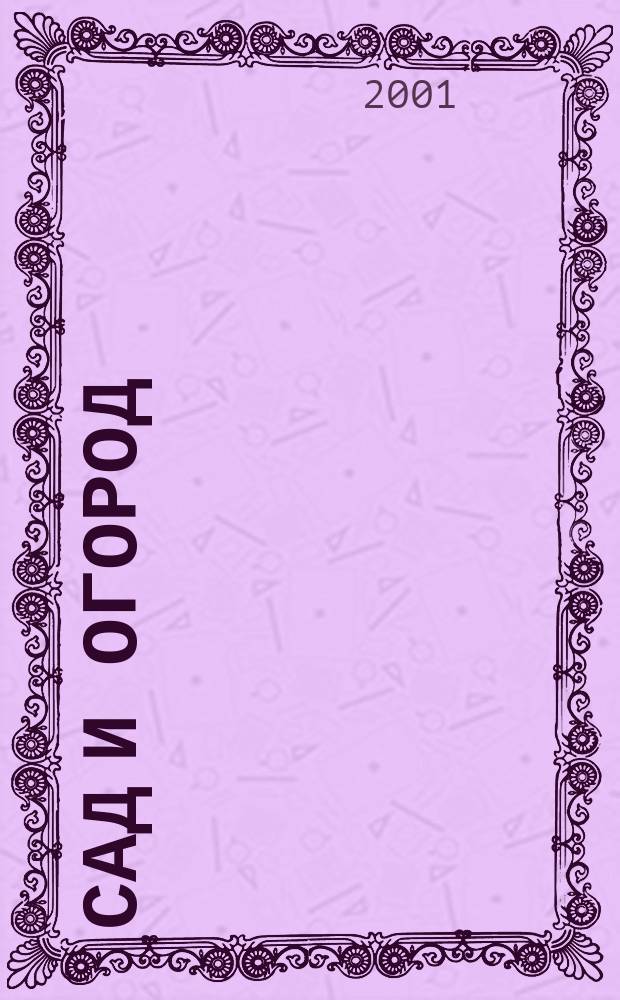 Сад и огород : Альм. 2001, № 3 (50)