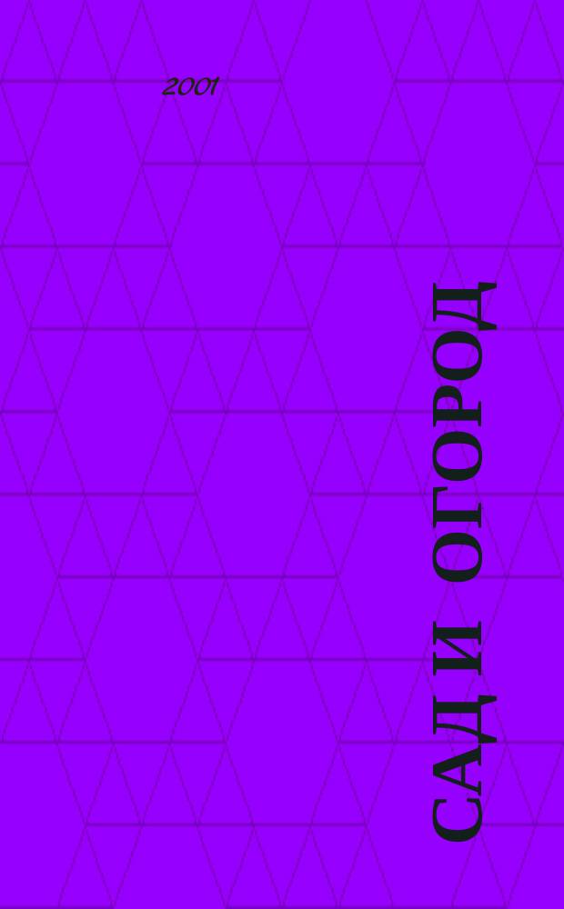 Сад и огород : Альм. 2001, № 5 (52)