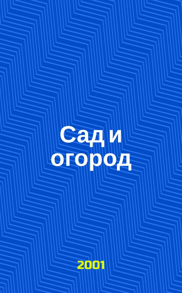 Сад и огород : Альм. 2001, № 6 (53)