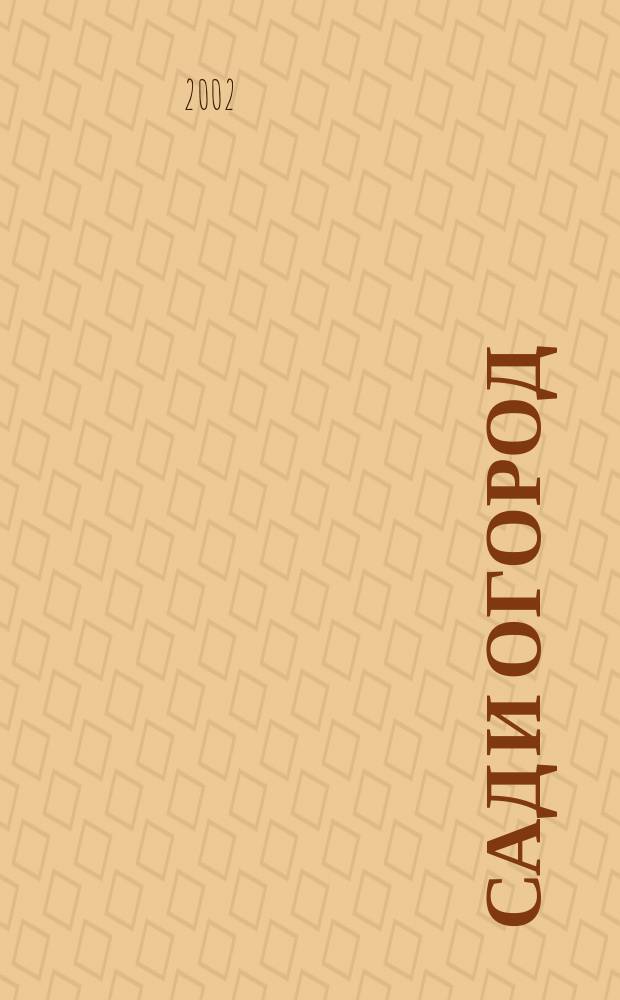 Сад и огород : Альм. 2002, № 1 (54)