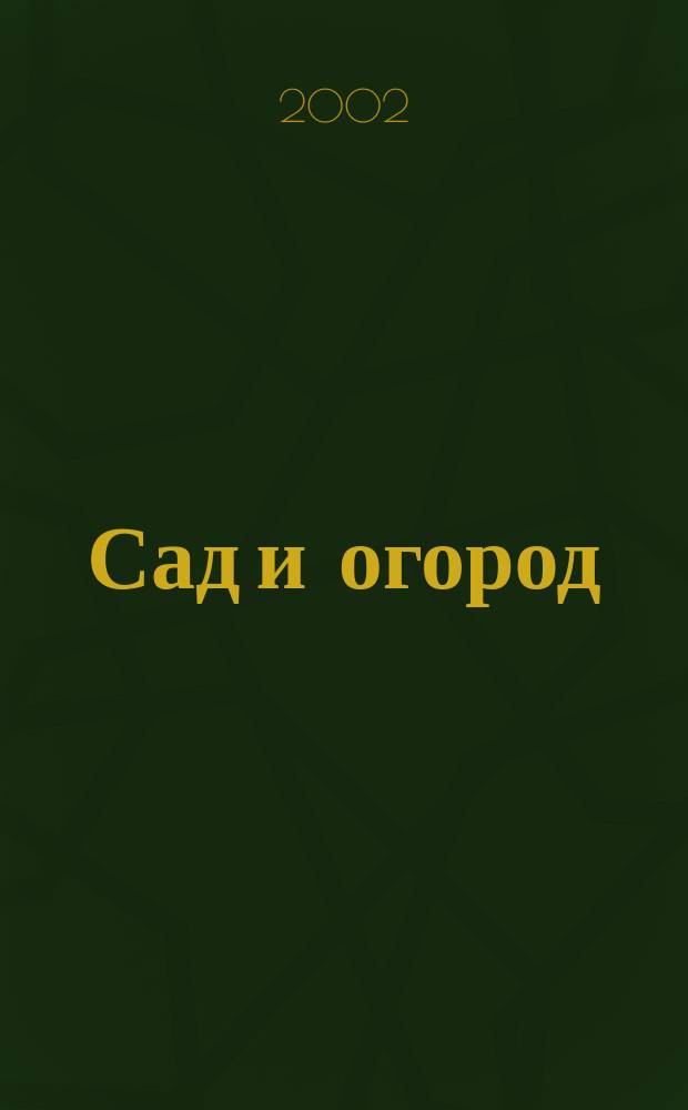 Сад и огород : Альм. 2002, № 2 (55)