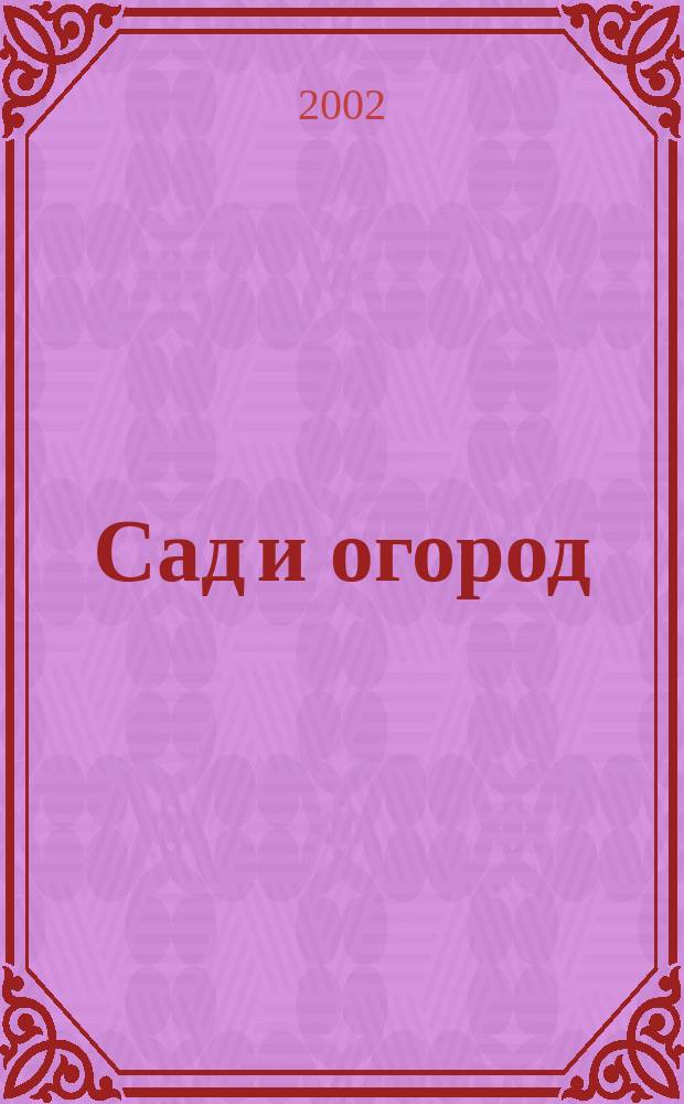 Сад и огород : Альм. 2002, № 6 (59)