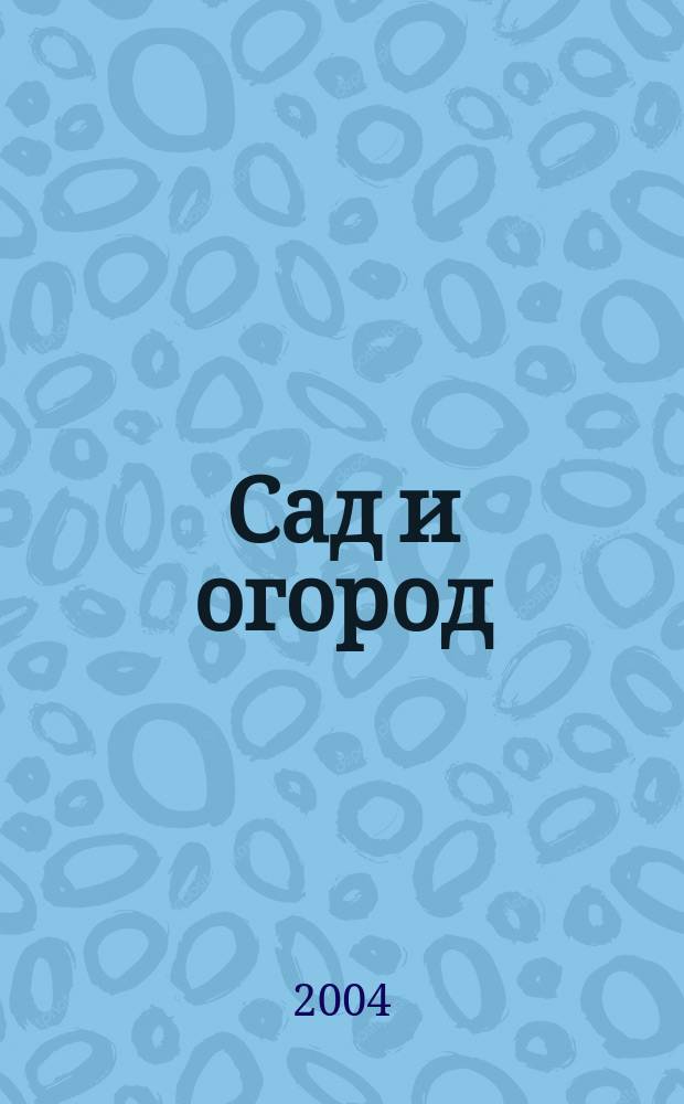 Сад и огород : Альм. 2004, № 7 (72)