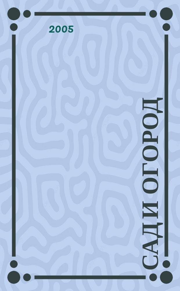 Сад и огород : Альм. 2005, № 4 (77)