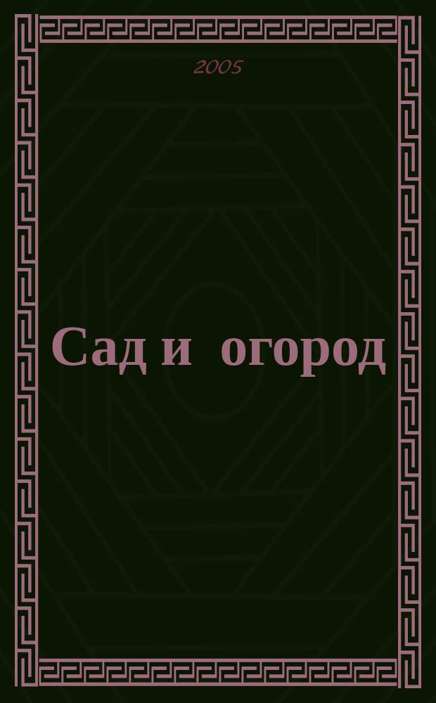 Сад и огород : Альм. 2005, № 7 (80)
