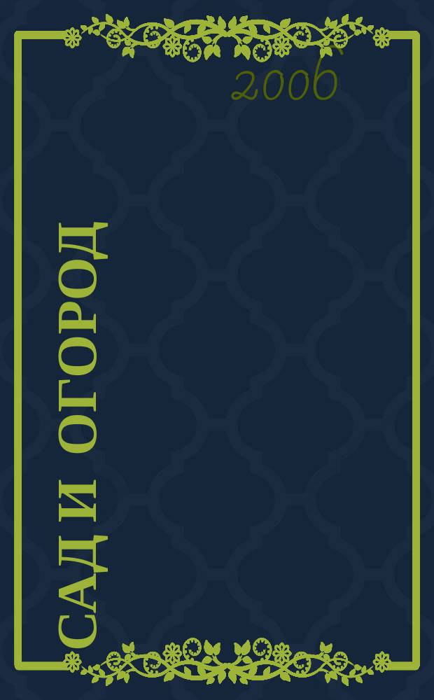 Сад и огород : Альм. 2006, № 1 (82)