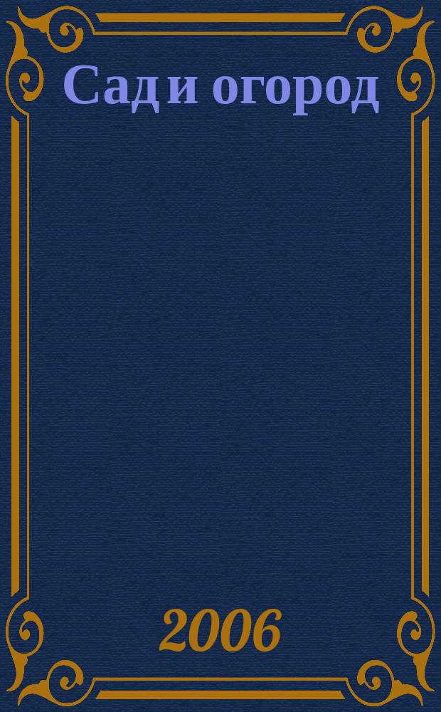 Сад и огород : Альм. 2006, № 6 (87)