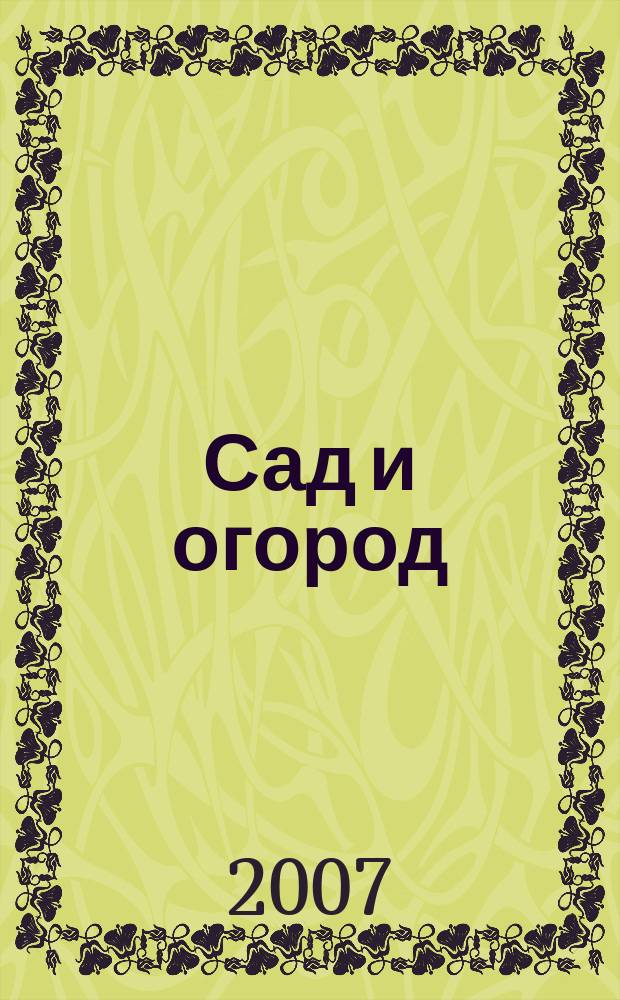Сад и огород : Альм. 2007, № 4 (93)