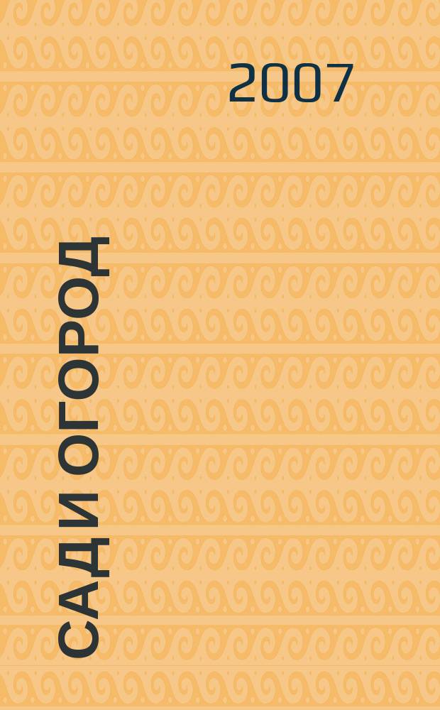 Сад и огород : Альм. 2007, № 6 (95)