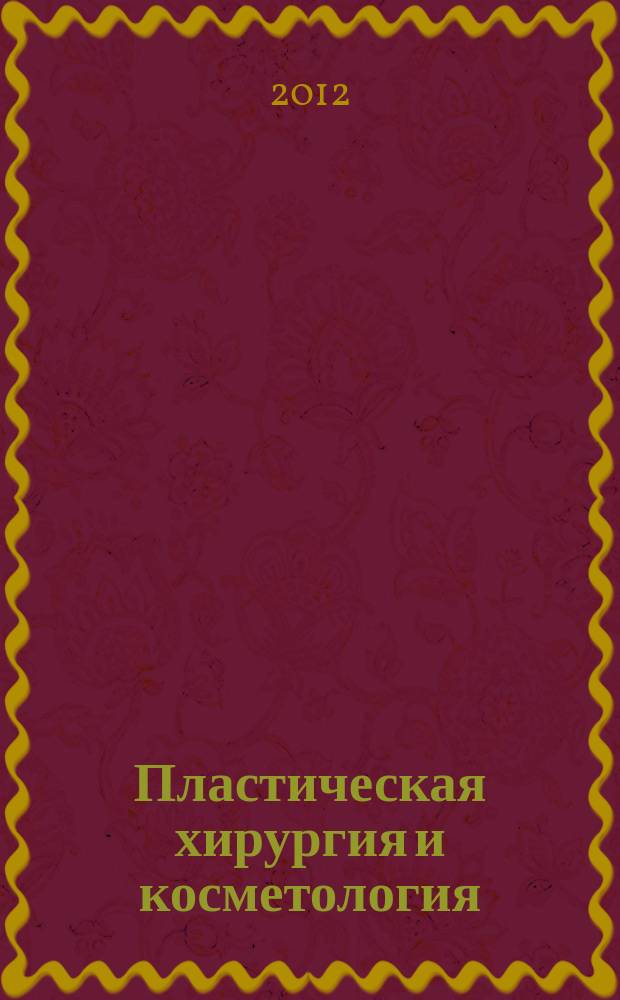 Пластическая хирургия и косметология : научно-практический журнал. 2012, 2