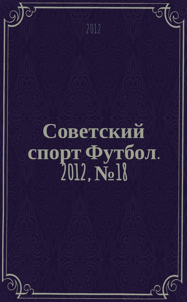 Советский спорт Футбол. 2012, № 18 (413)