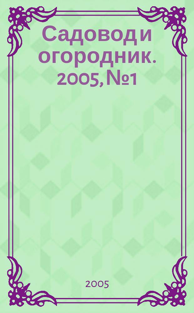 Садовод и огородник. 2005, № 1