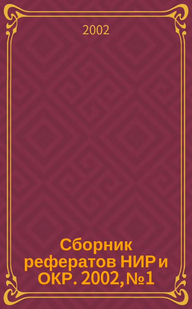 Сборник рефератов НИР и ОКР. 2002, № 1