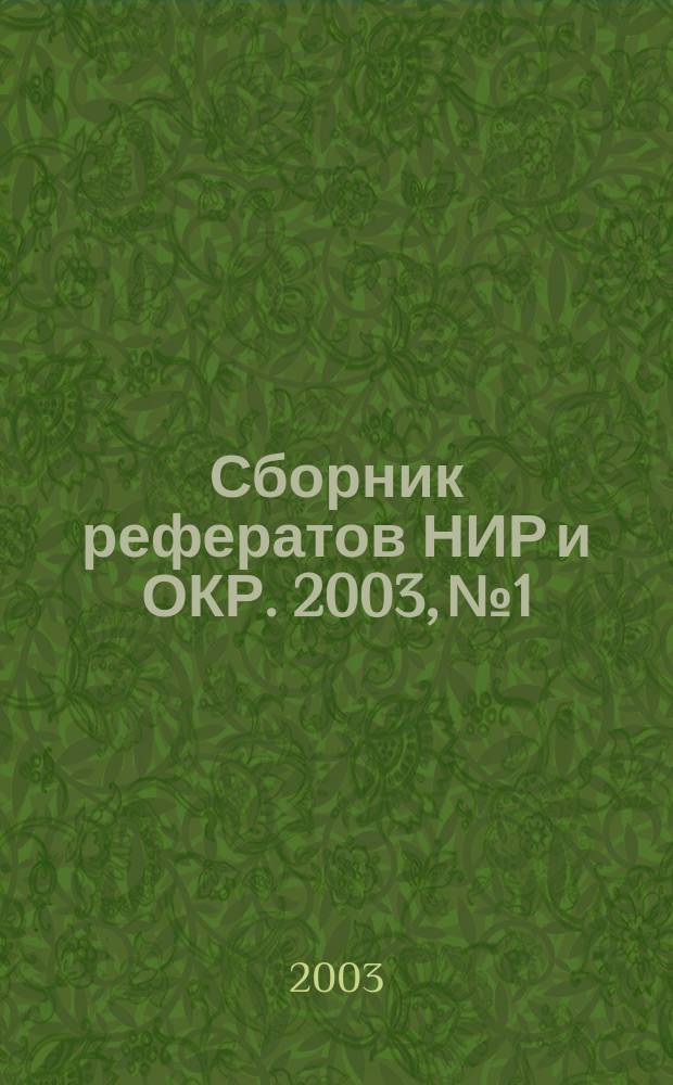 Сборник рефератов НИР и ОКР. 2003, № 1