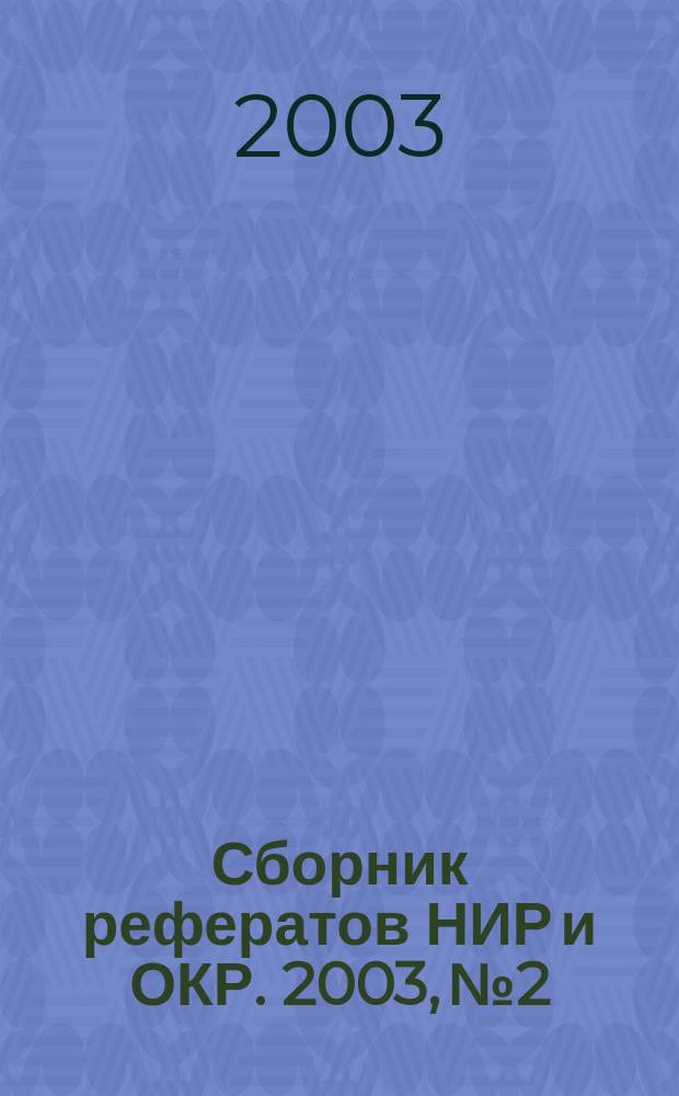 Сборник рефератов НИР и ОКР. 2003, № 2