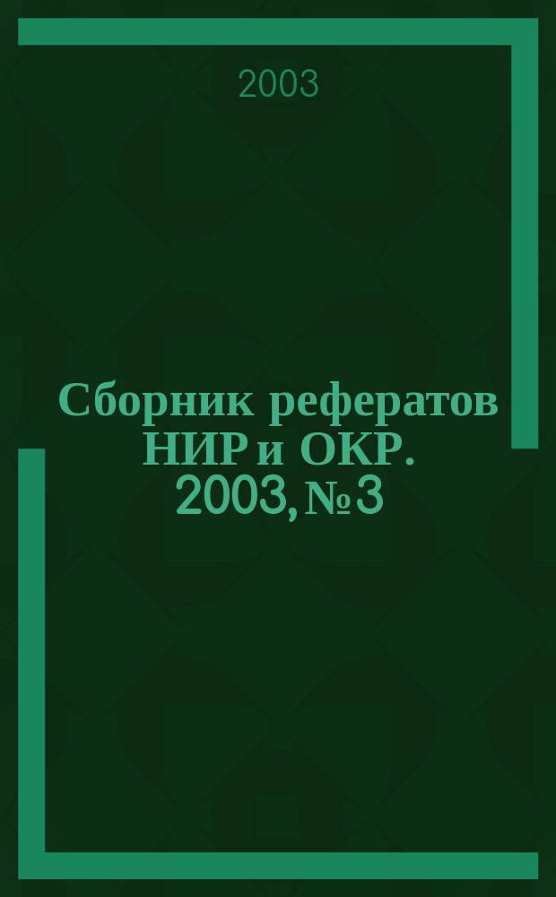 Сборник рефератов НИР и ОКР. 2003, № 3