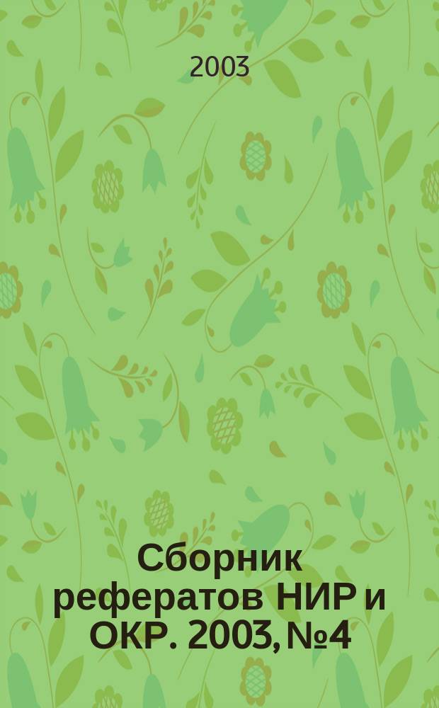 Сборник рефератов НИР и ОКР. 2003, № 4