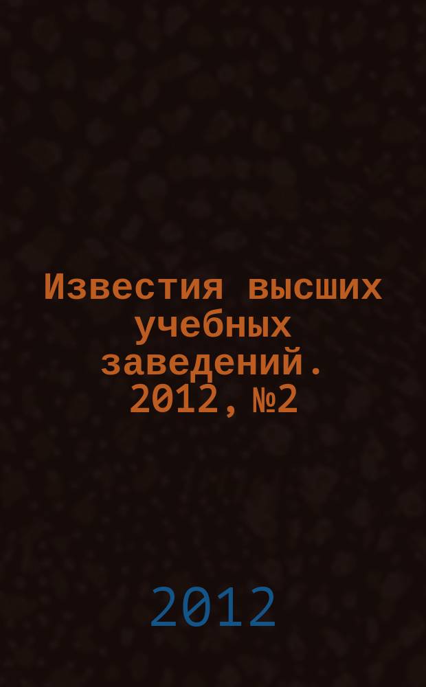 Известия высших учебных заведений. 2012, № 2