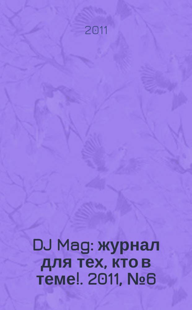 DJ Mag : журнал для тех, кто в теме !. 2011, № 6 (63)