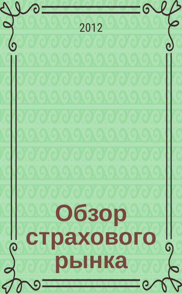 Обзор страхового рынка: имущество и ответственность : журнал. 2012, № 8 (27)