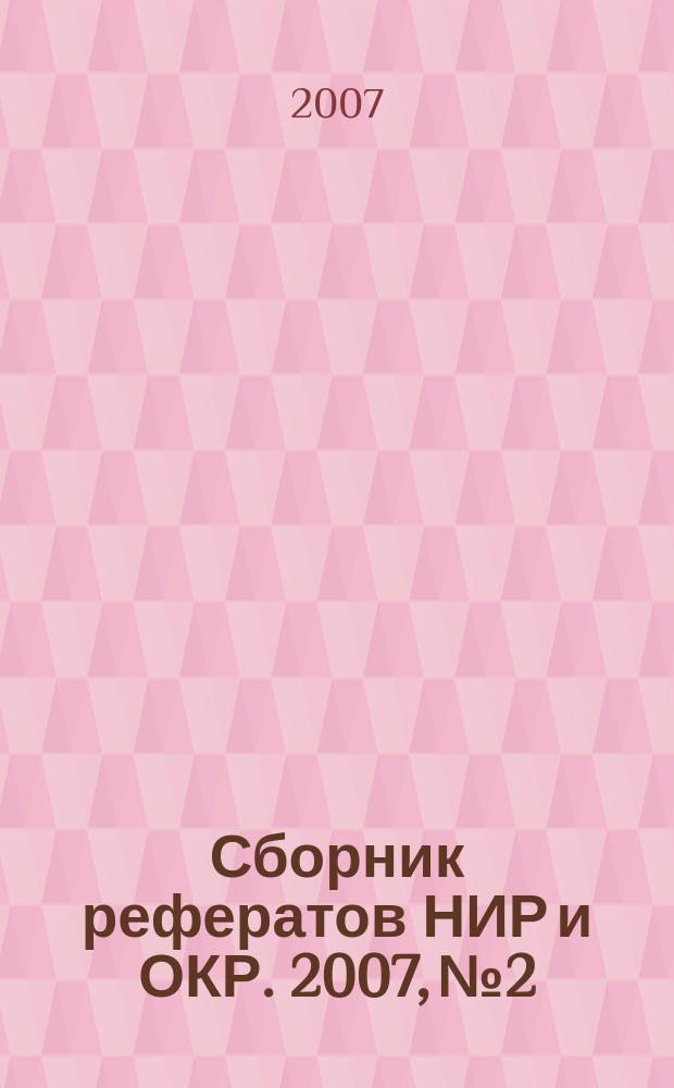 Сборник рефератов НИР и ОКР. 2007, № 2