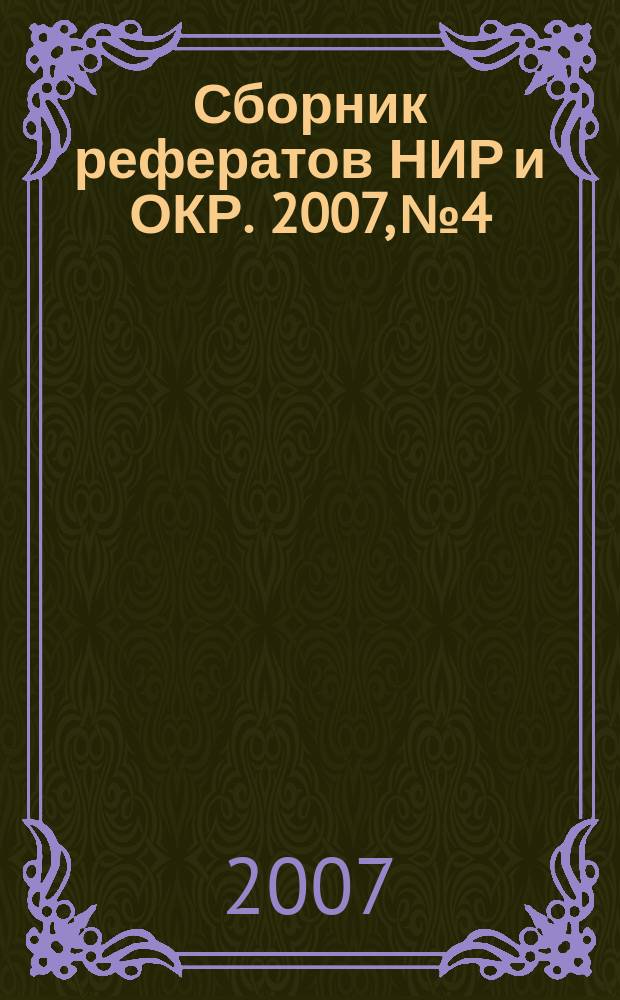 Сборник рефератов НИР и ОКР. 2007, № 4