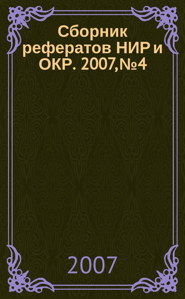 Сборник рефератов НИР и ОКР. 2007, № 4