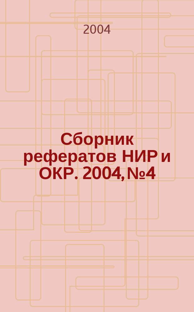 Сборник рефератов НИР и ОКР. 2004, № 4