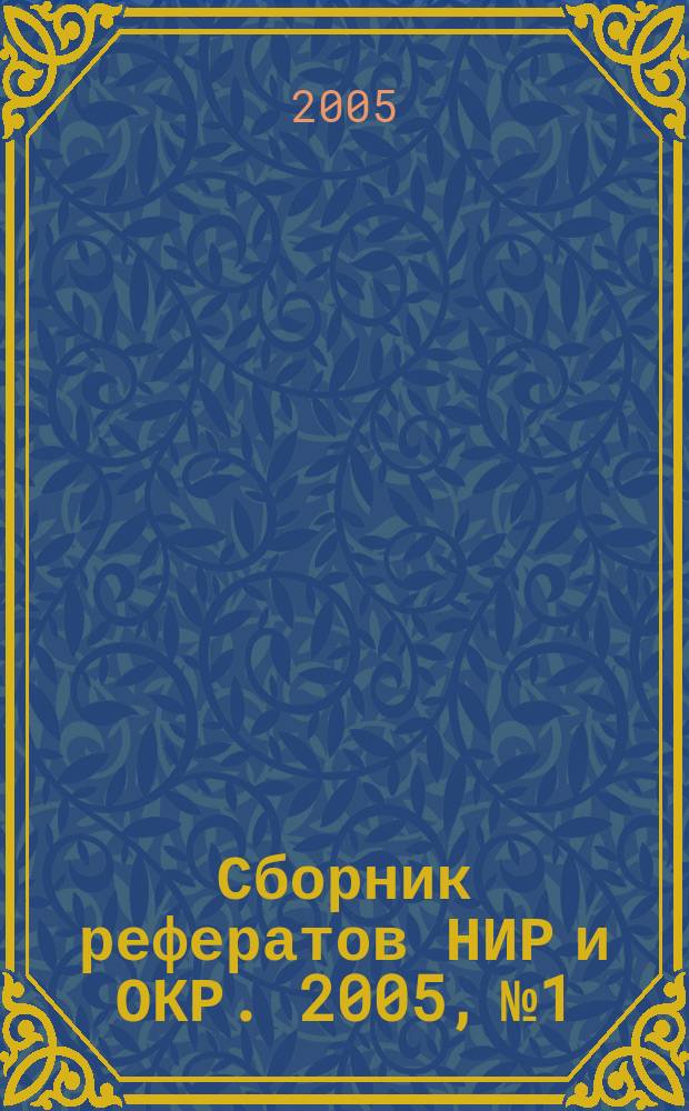 Сборник рефератов НИР и ОКР. 2005, № 1