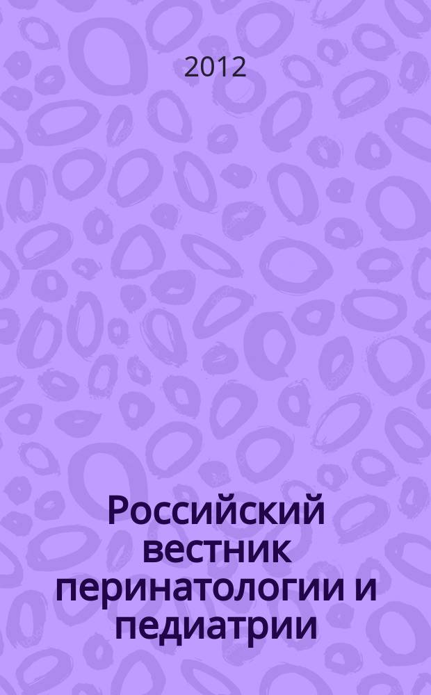 Российский вестник перинатологии и педиатрии: (Материнство и детство) : Двухмес. науч.-практ. журн. Т. 57, 2