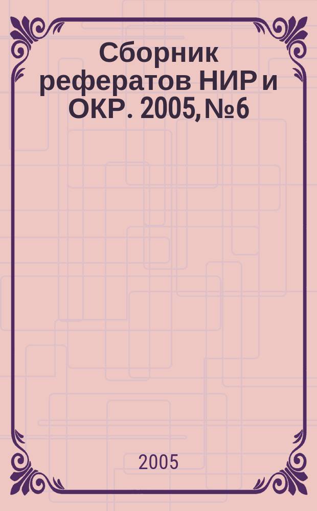 Сборник рефератов НИР и ОКР. 2005, № 6
