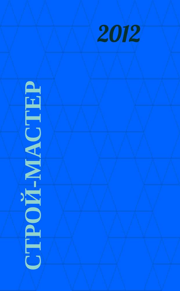 Строй-мастер : рекламно-информационное издание специализированный строительный журнал. 2012, № 3 (119)