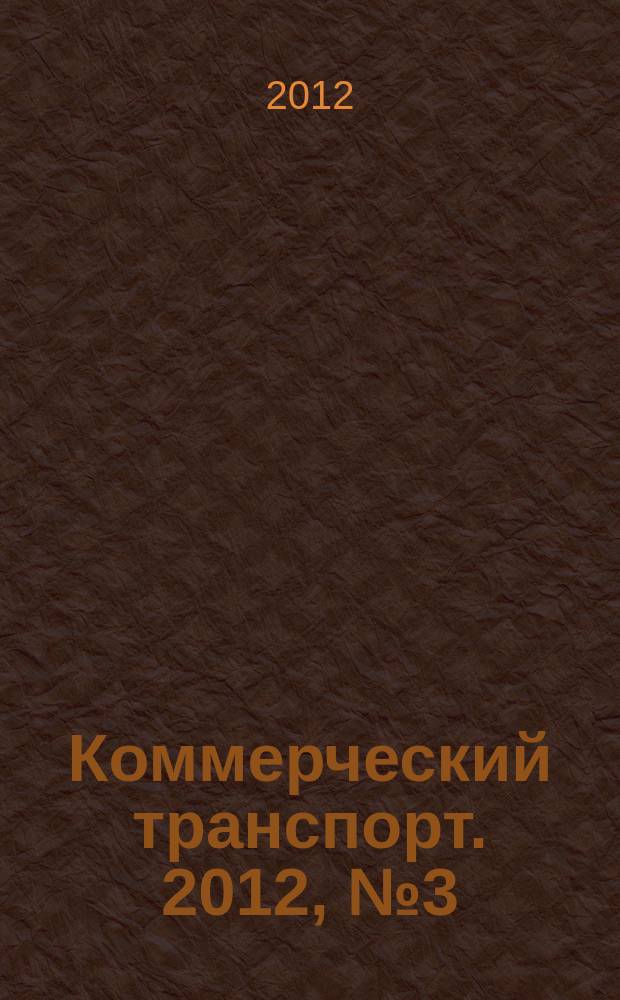 Коммерческий транспорт. 2012, № 3 (95)