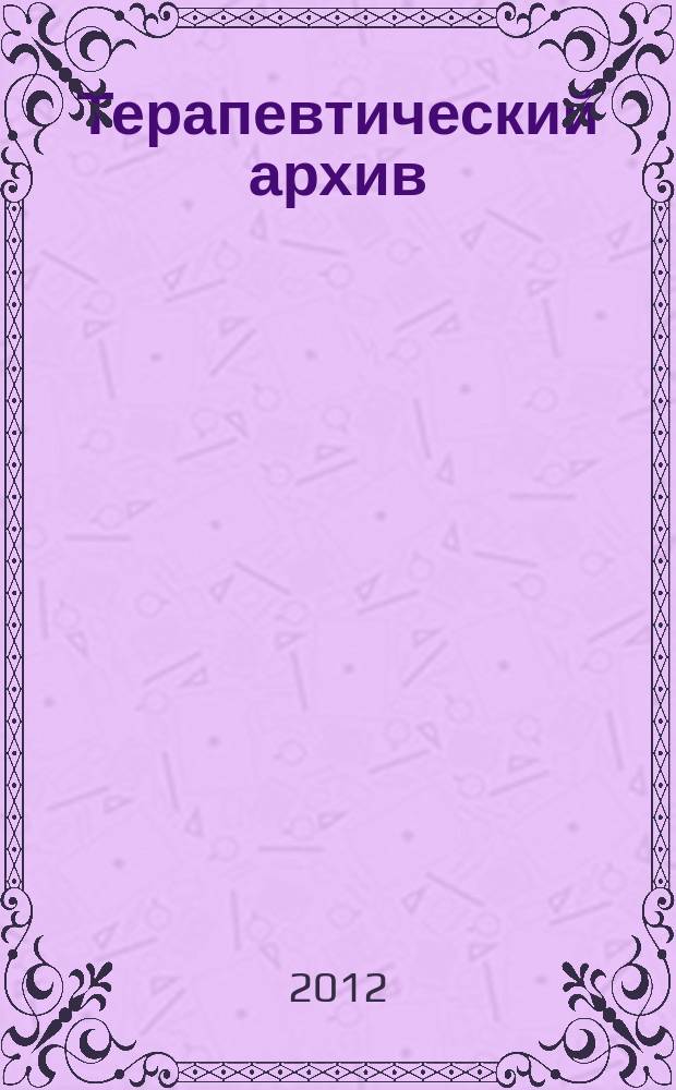 Терапевтический архив : Издаваемый под ред. Моск. и Петрогр. им. С.П.Боткина терапевтич. о-в. Т. 84, 1 : Поликлинические проблемы и организация медицинской помощи