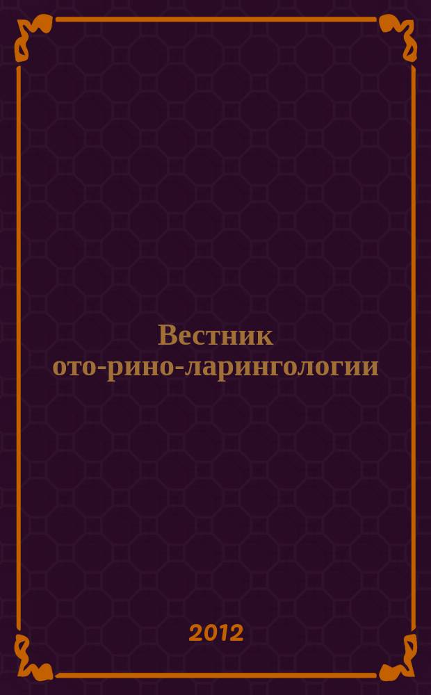 Вестник ото-рино-ларингологии : Орган Наркомздрава РСФСР. 2012, 2
