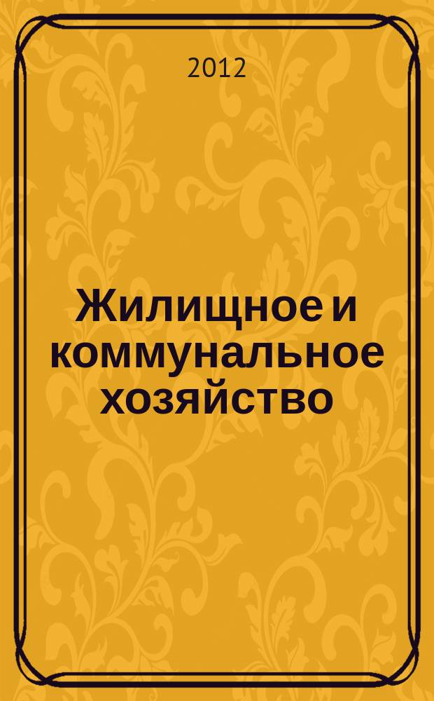 Жилищное и коммунальное хозяйство : Ежемес. массовый произв.-техн. журн. М-ва коммун. хоз. РСФСР и ЦК профсоюза рабочих коммун.-бытовых предприятий. 2012, 4