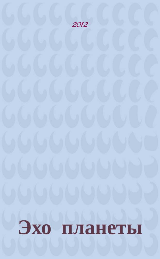 Эхо планеты : Обществ.-полит. ил. еженедельник Изд. ТАСС и Союза журналистов СССР. 2012, № 17 (1223)