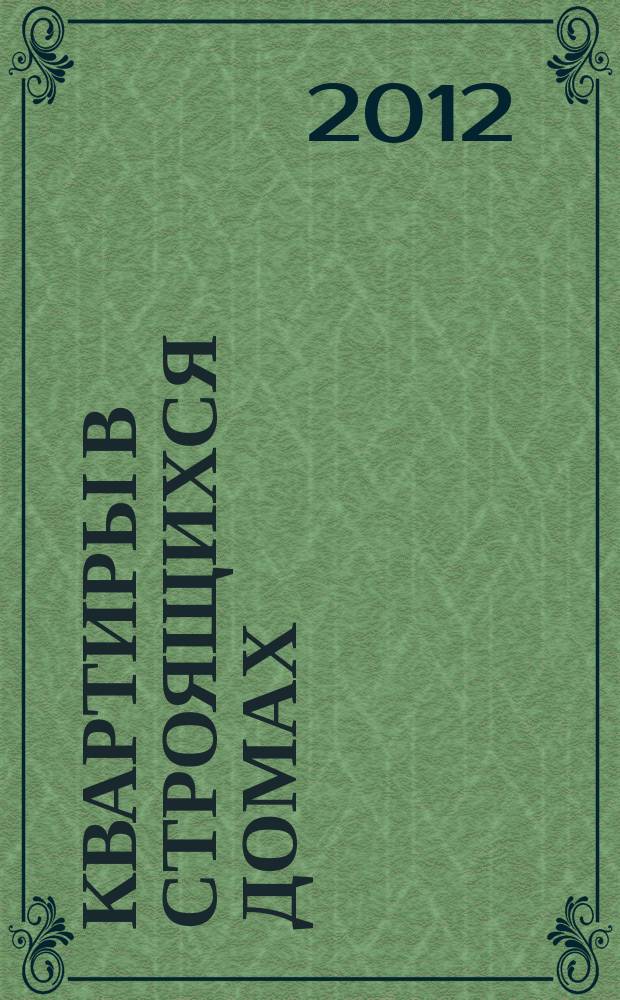 Квартиры в строящихся домах : еженедельный журнал. 2012, № 11 (514)