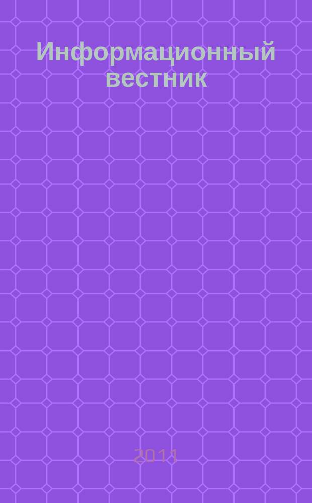 Информационный вестник : Журн. гос. учреждения Моск. обл. "Мособлгосэкспертиза". 2011, вып. 4 (35)