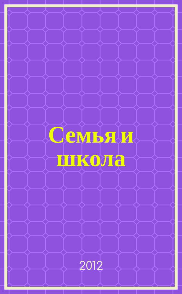 Семья и школа : Ежемес. журн. 2012, 3