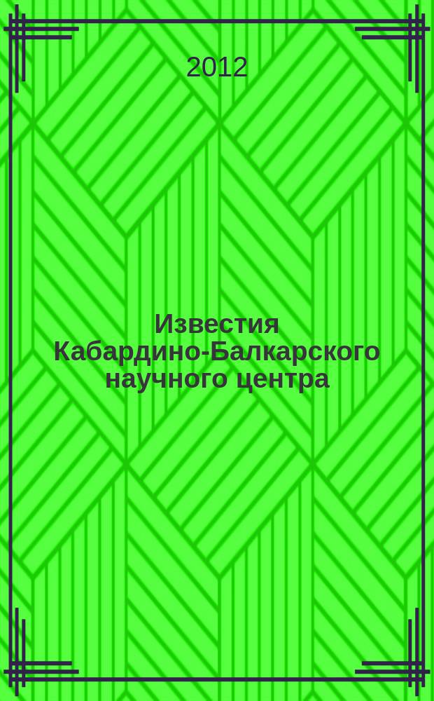 Известия Кабардино-Балкарского научного центра : Науч. журн. 2012, № 1 (45)