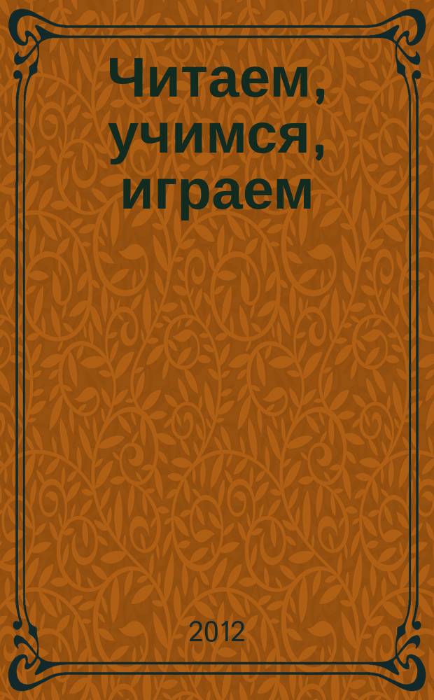 Читаем, учимся, играем : Журн.-сб. сценариев для б-к. 2012, вып. 2
