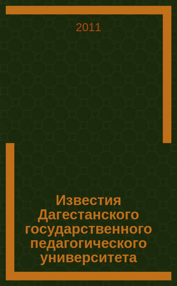 Известия Дагестанского государственного педагогического университета : научный журнал. 2011, № 3 (16)