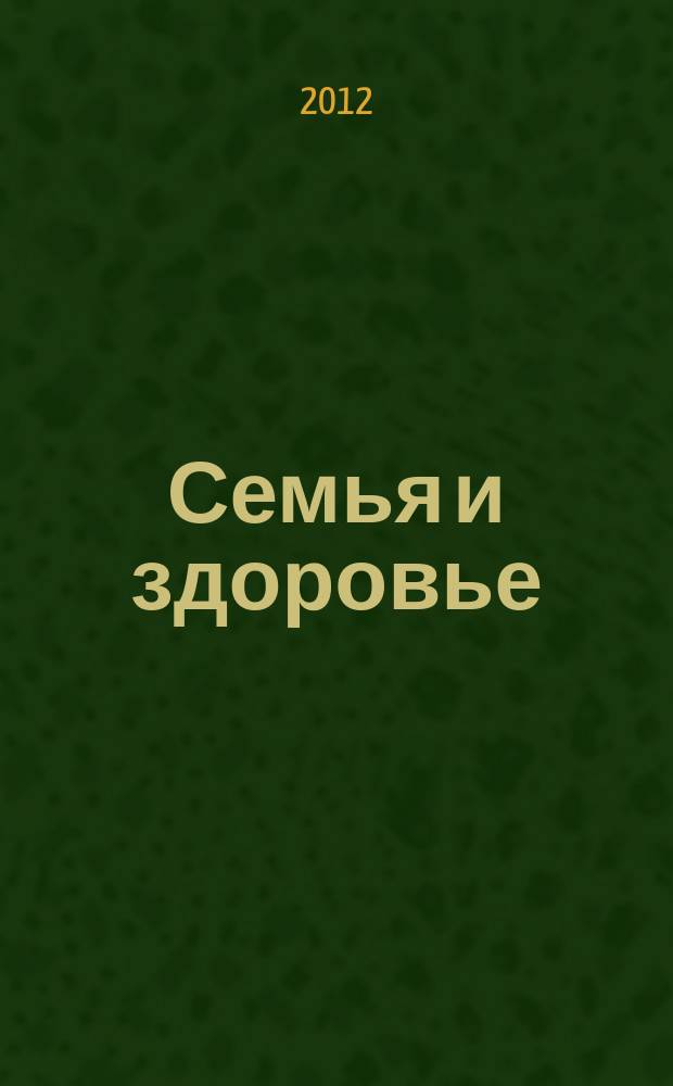 Семья и здоровье : журнал. 2012, № 4 (8)