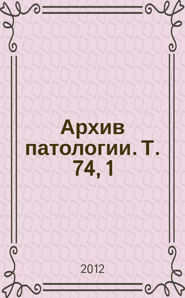 Архив патологии. Т. 74, 1