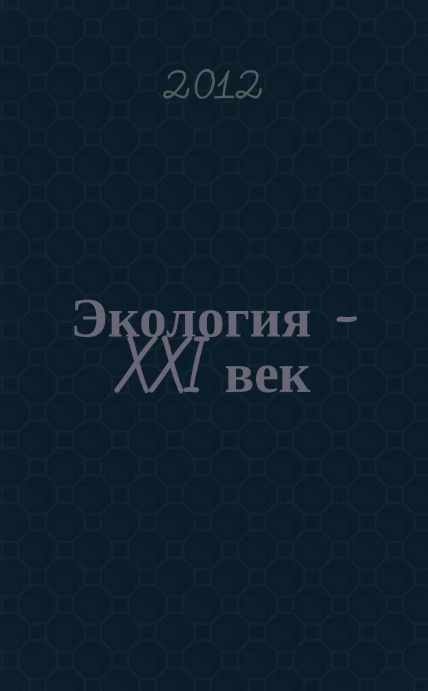 Экология - XXI век : Междунар. науч. журн. Т.12, № 1 (73)