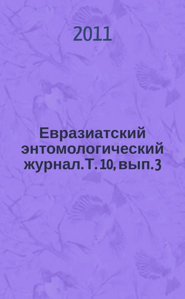Евразиатский энтомологический журнал. Т. 10, вып. 3