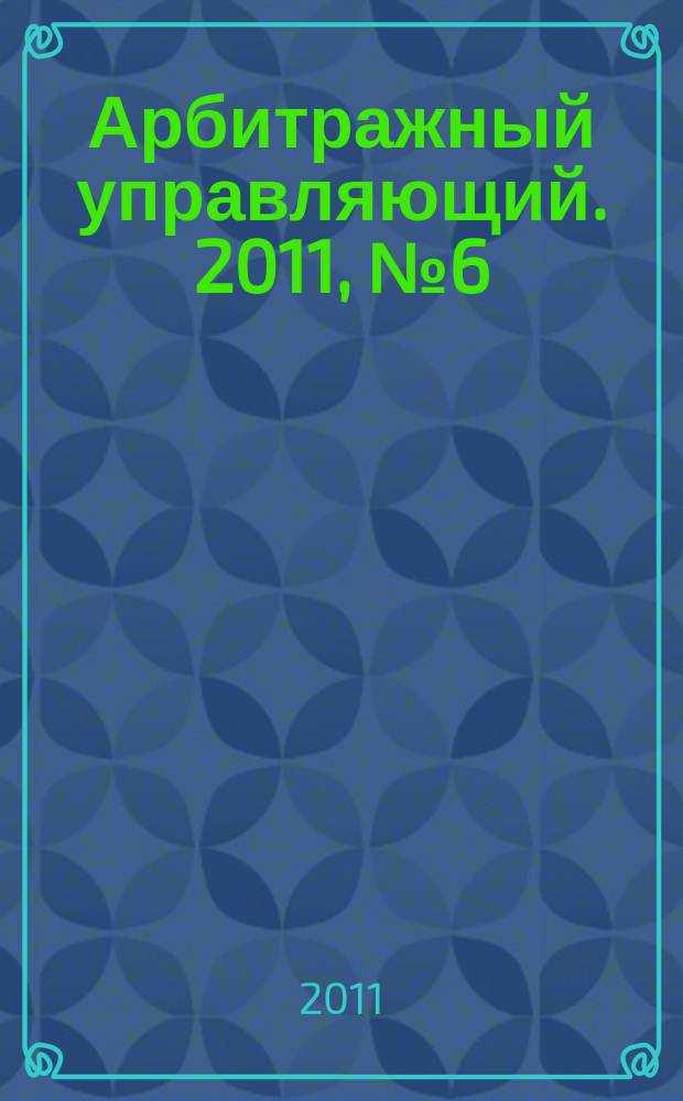 Арбитражный управляющий. 2011, № 6 (55)
