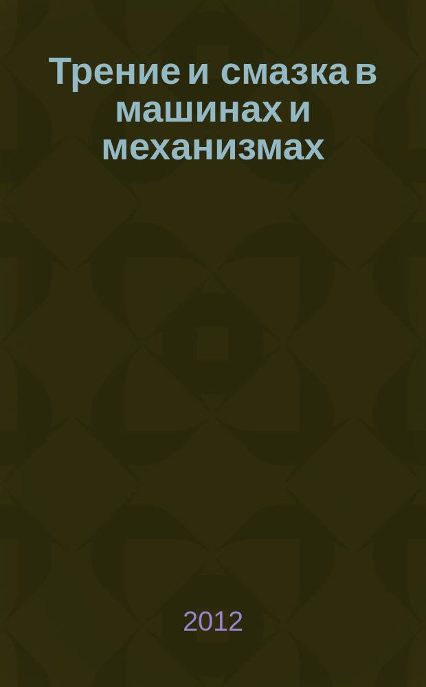 Трение и смазка в машинах и механизмах : ежемесячный научно-технический и производственный журнал. 2012, № 2